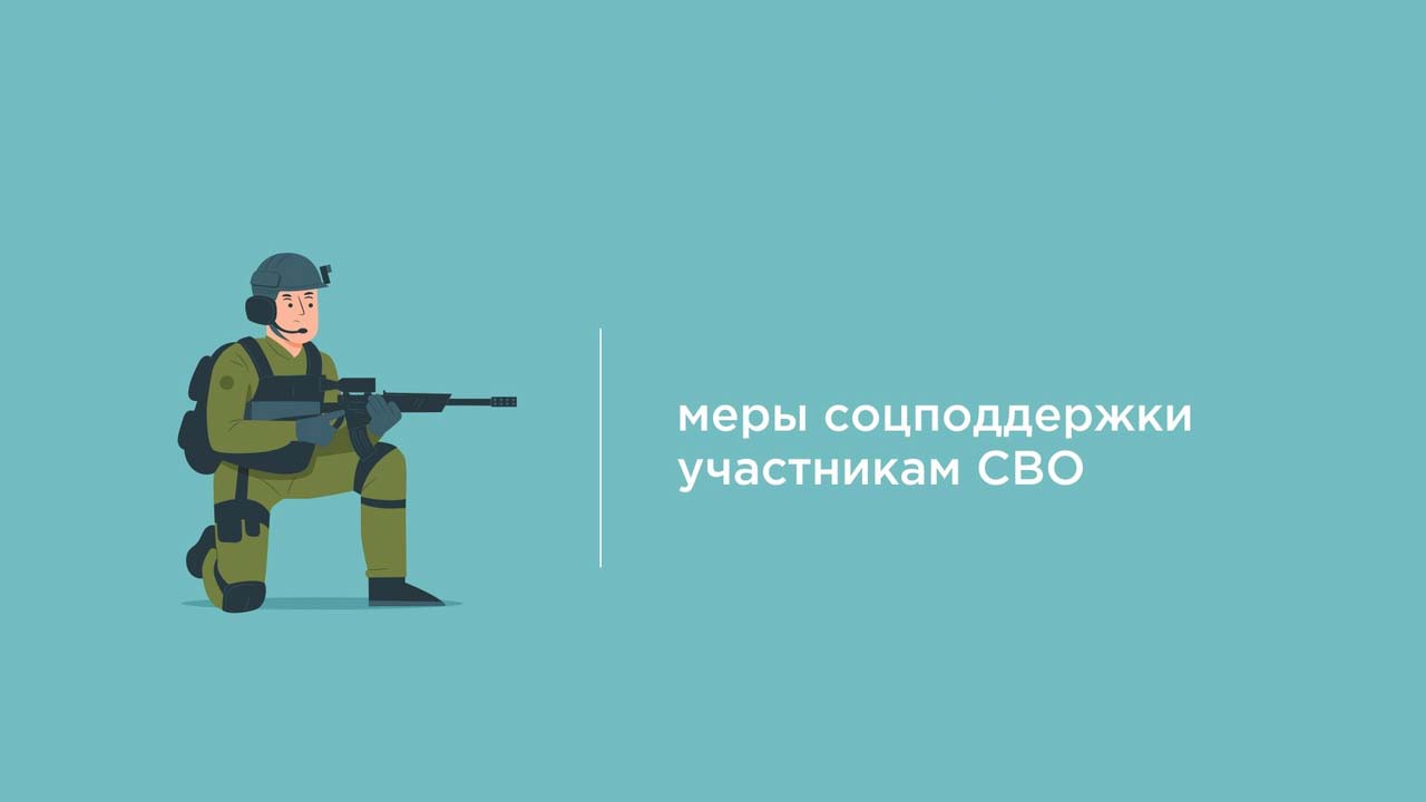 Меры поддержки участников СВО